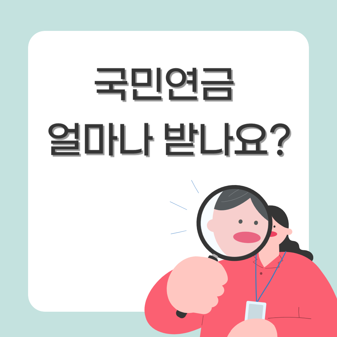 국민연금 얼마나 받나요?