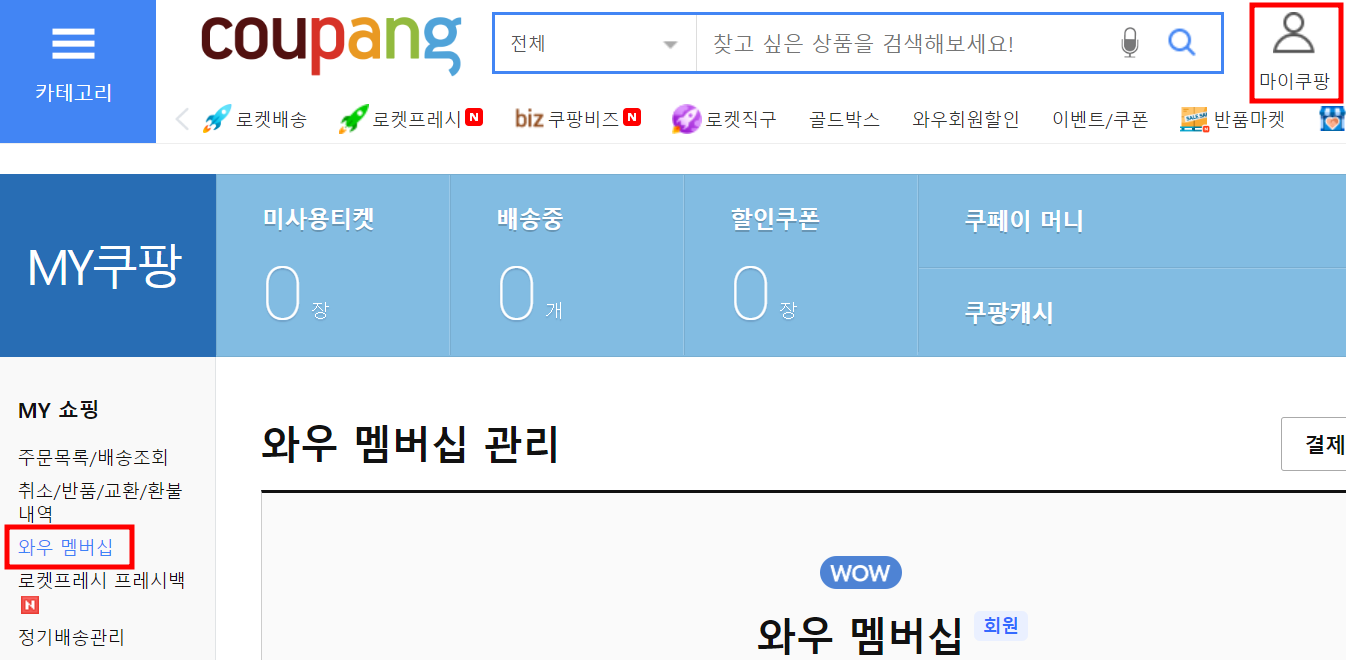 홈페이지-마이쿠팡-MY-쇼핑-와우-멤버십