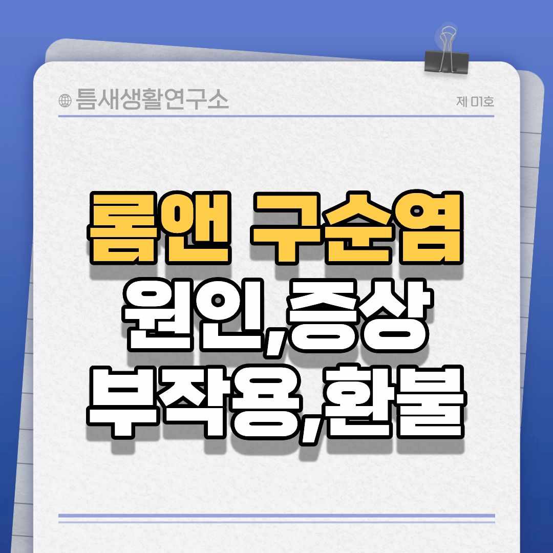 롬앤-구순염-썸네일