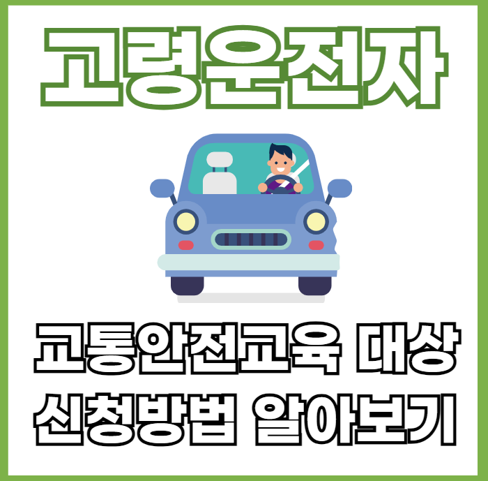 고령운전자사고-교통안전교육대상-신청방법