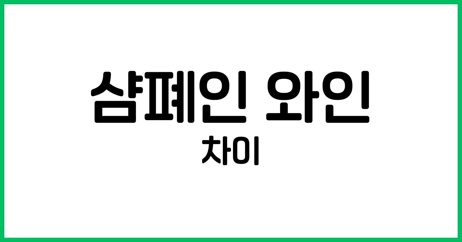 샴폐인과와인의차이