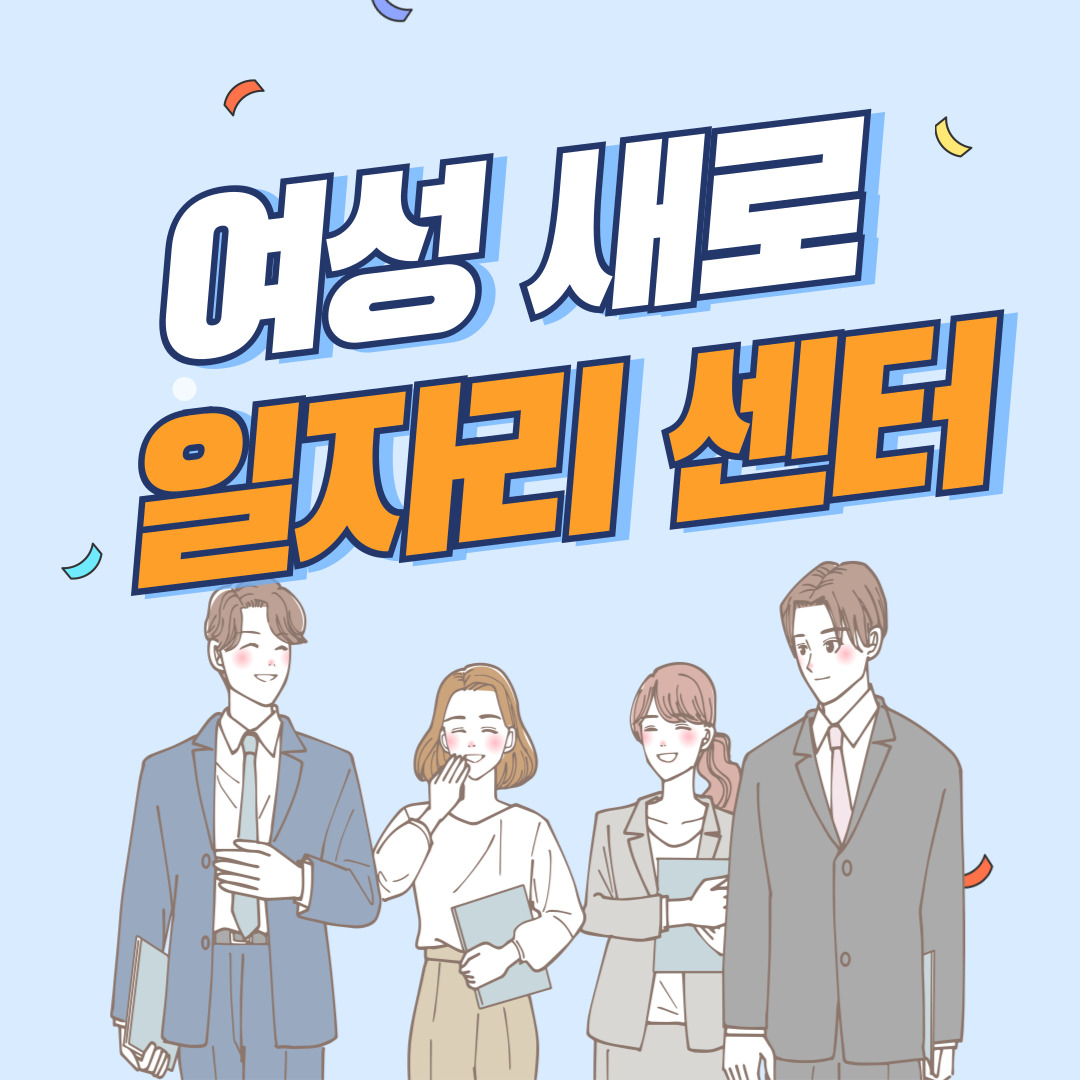여성-새로일자리센터