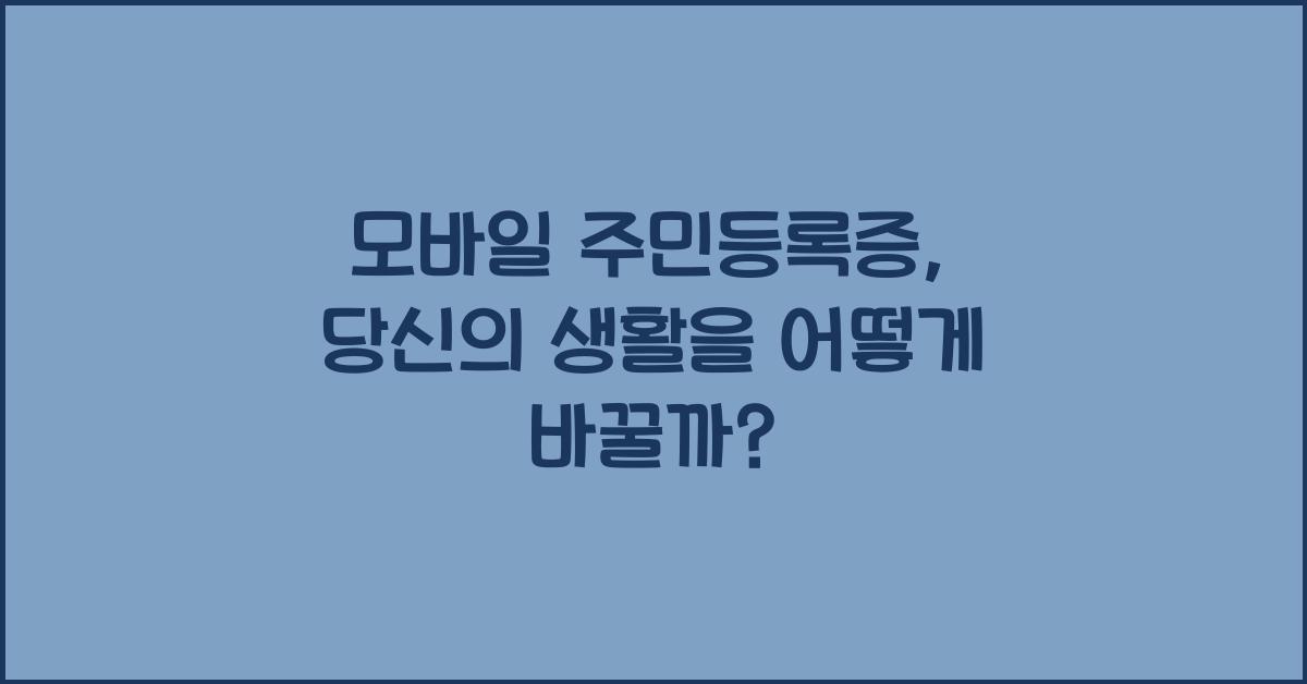 모바일 주민등록증