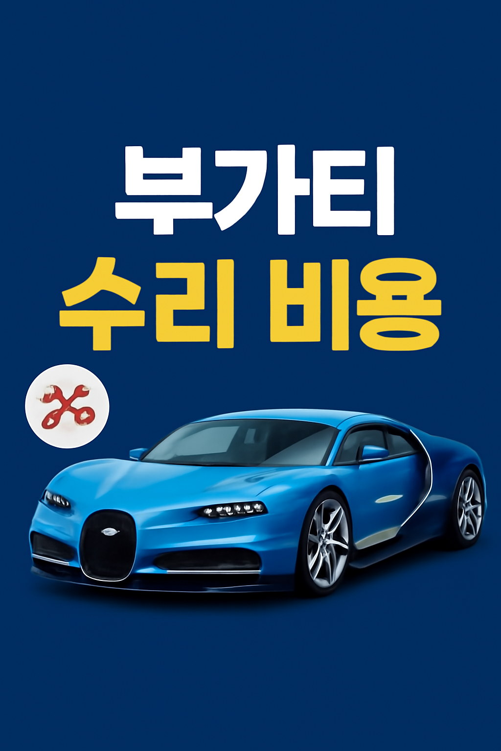 부가티 수리 비용 총정리: 고급 슈퍼카의 유지 관리비는 얼마일까? 관련 사진