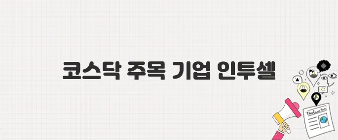 인투셀, 차세대 항암제 플랫폼으로 코스닥 데뷔…투자자 관심 폭발