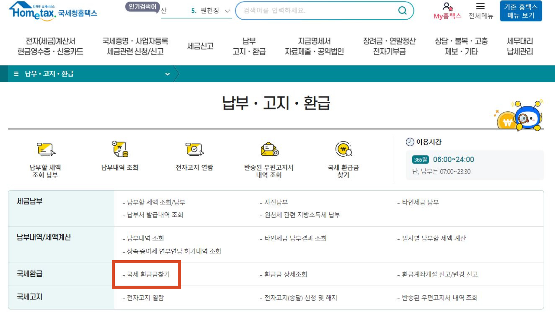 국세 환급금 찾기 버튼을 클릭하세요