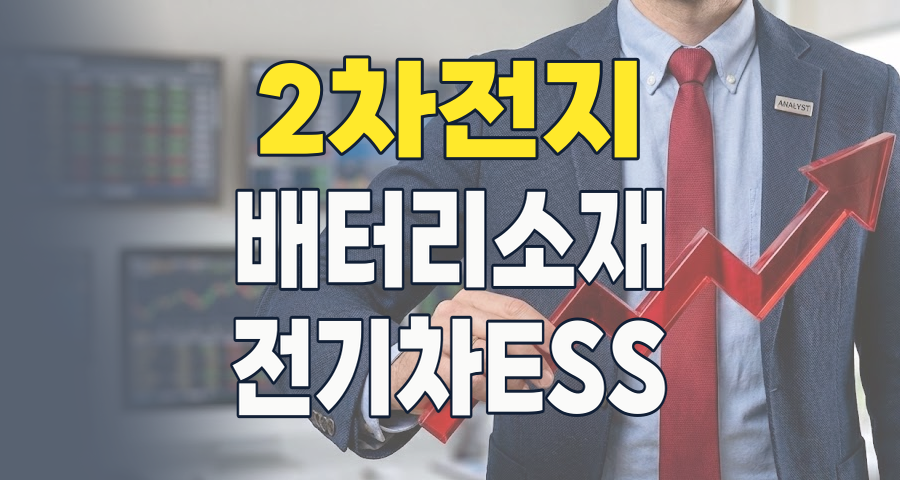 2026년 2차전지(소재/부품) 테마: ESS와 차세대 기술이 이끄는 핵심 투자 기회 분석!