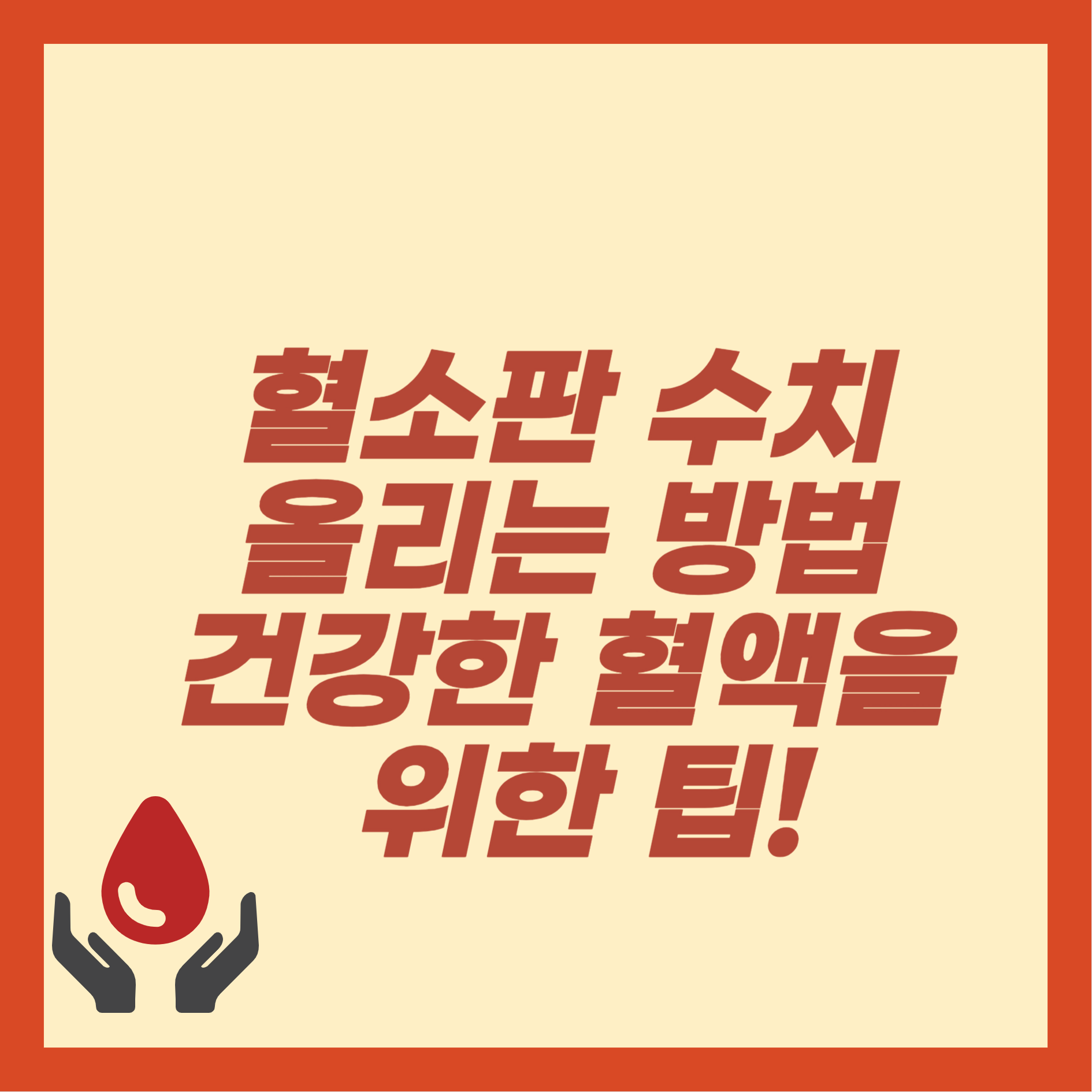 혈소판 수치 올리는 방법