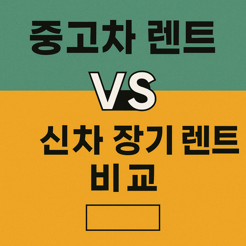 중고차 렌트와 신차 장기 렌트 비교
