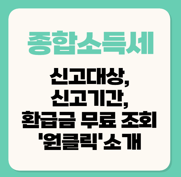 종합소득세 신고대상, 신고기간, 환급금 조회 무료 ‘원클릭’ 서비스로 간편하게!
