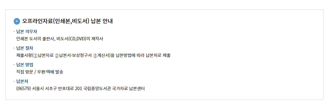 오프라인 자료 납본 안내