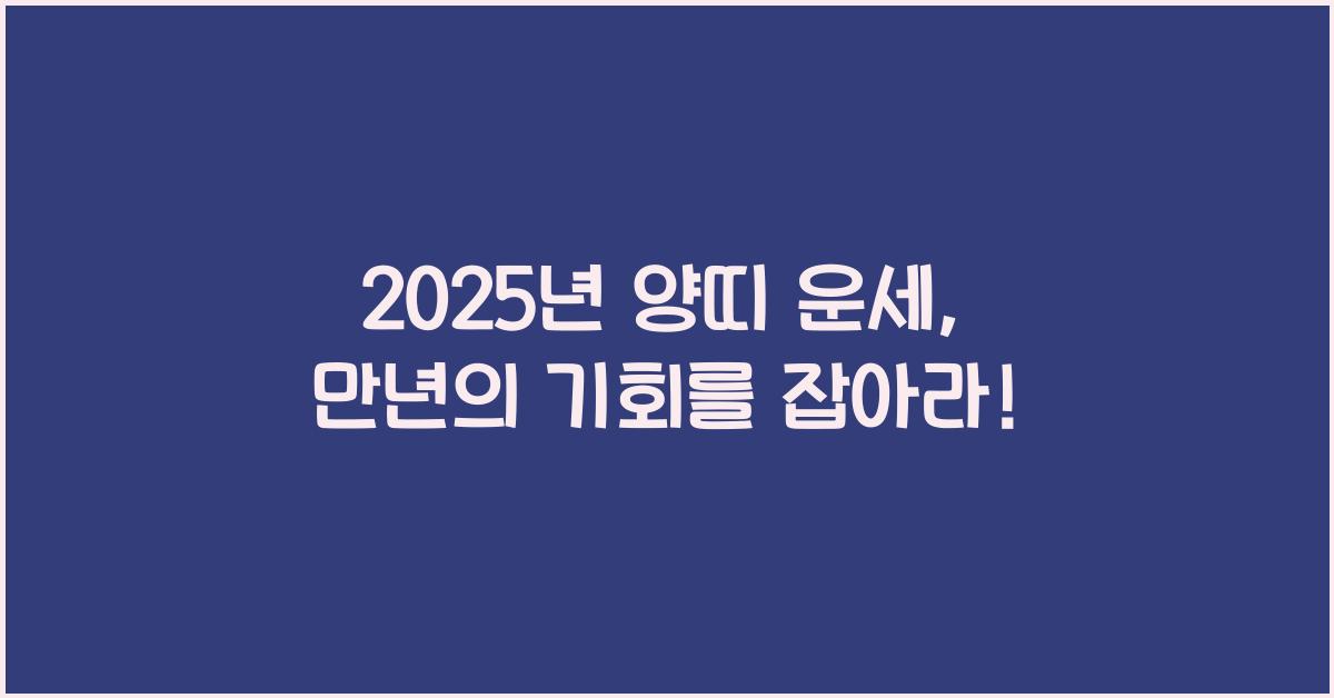 2025년 양띠 운세