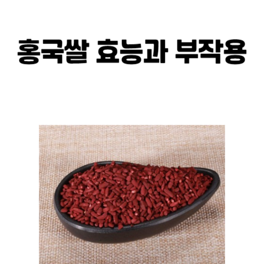 홍국쌀 효능과 부작용
