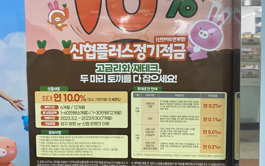 신협 플러스 정기적금