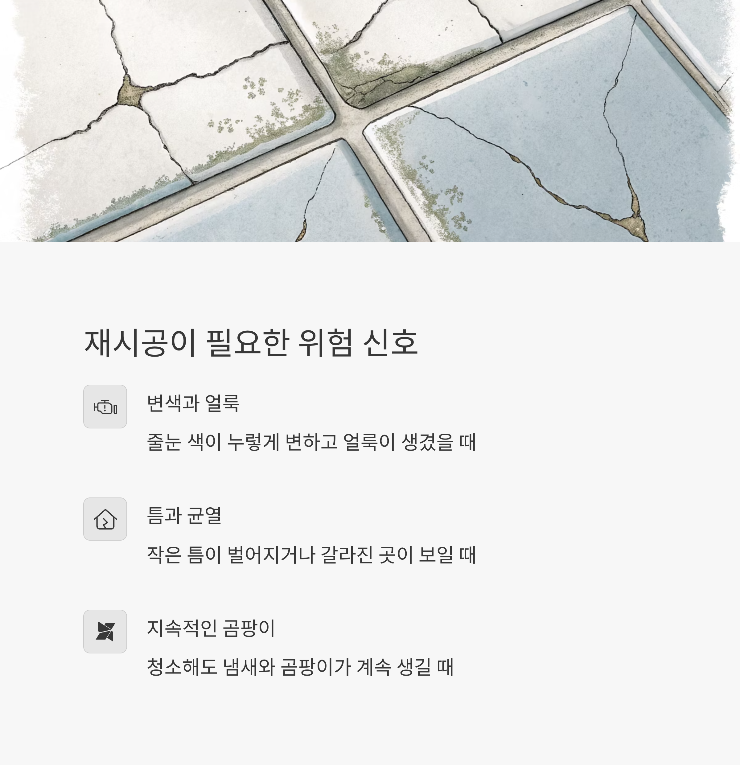 줄눈 하나로 타일 수명 늘리는 법|습기 걱정 없이 오래 쓰는 팁