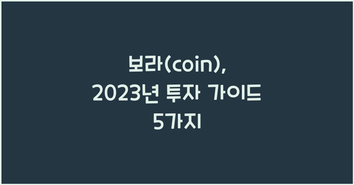보라(coin)