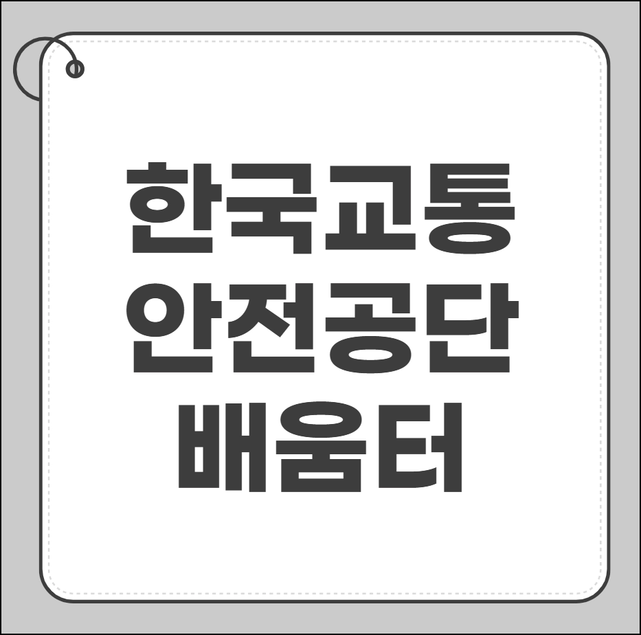 한국교통안전공단 배움터