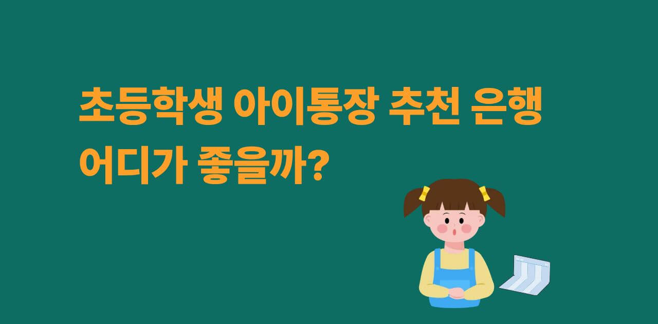 초등학생 아이통장 추천 은행 어디가 좋을까?