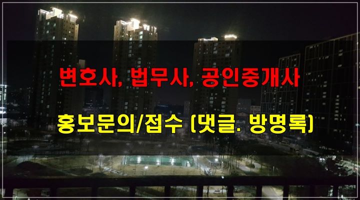변호사, 법무사, 공인중개사_홍보문의_광고문의