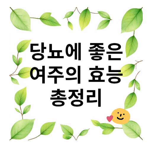 여주의 효능
