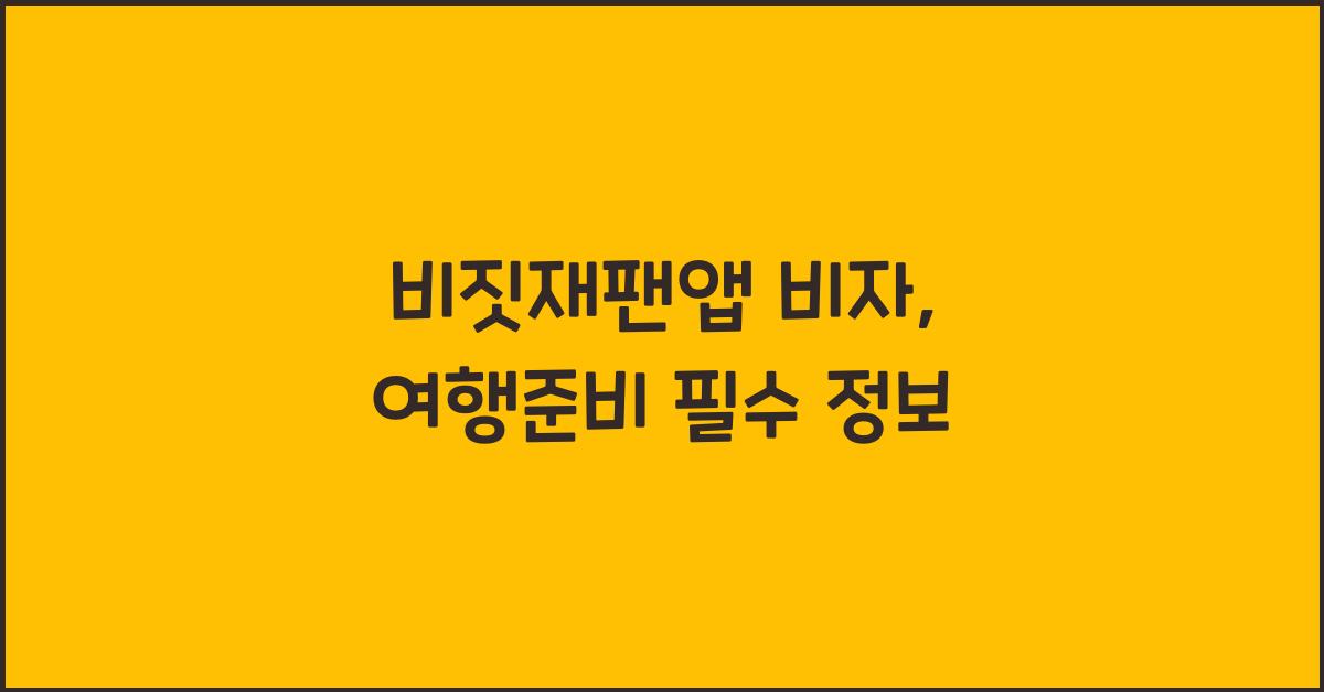 비짓재팬앱 비자