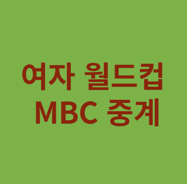 여자월드컵 MBC 중계 이미지 입니다.