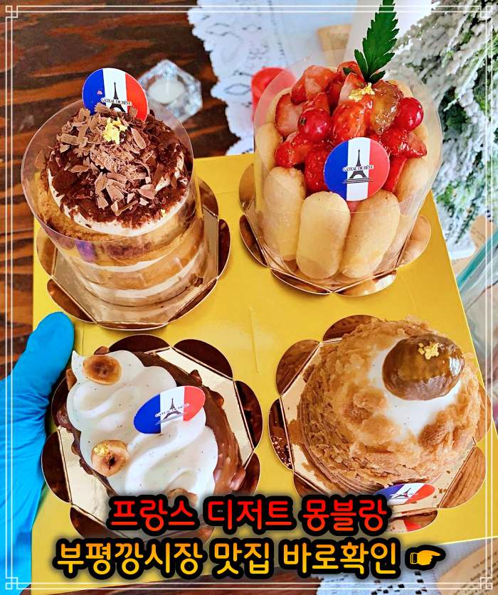 부평 평리단길 부평깡시장 맛집 밤크림 통밤 몽블랑