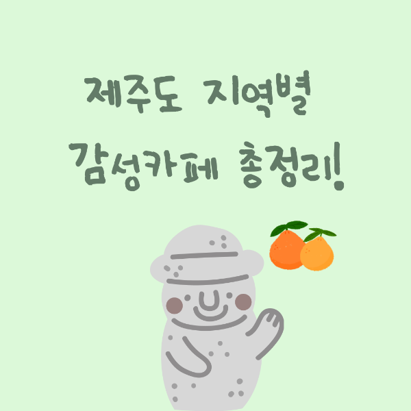 제주도 지역별 감성카페 총정리!