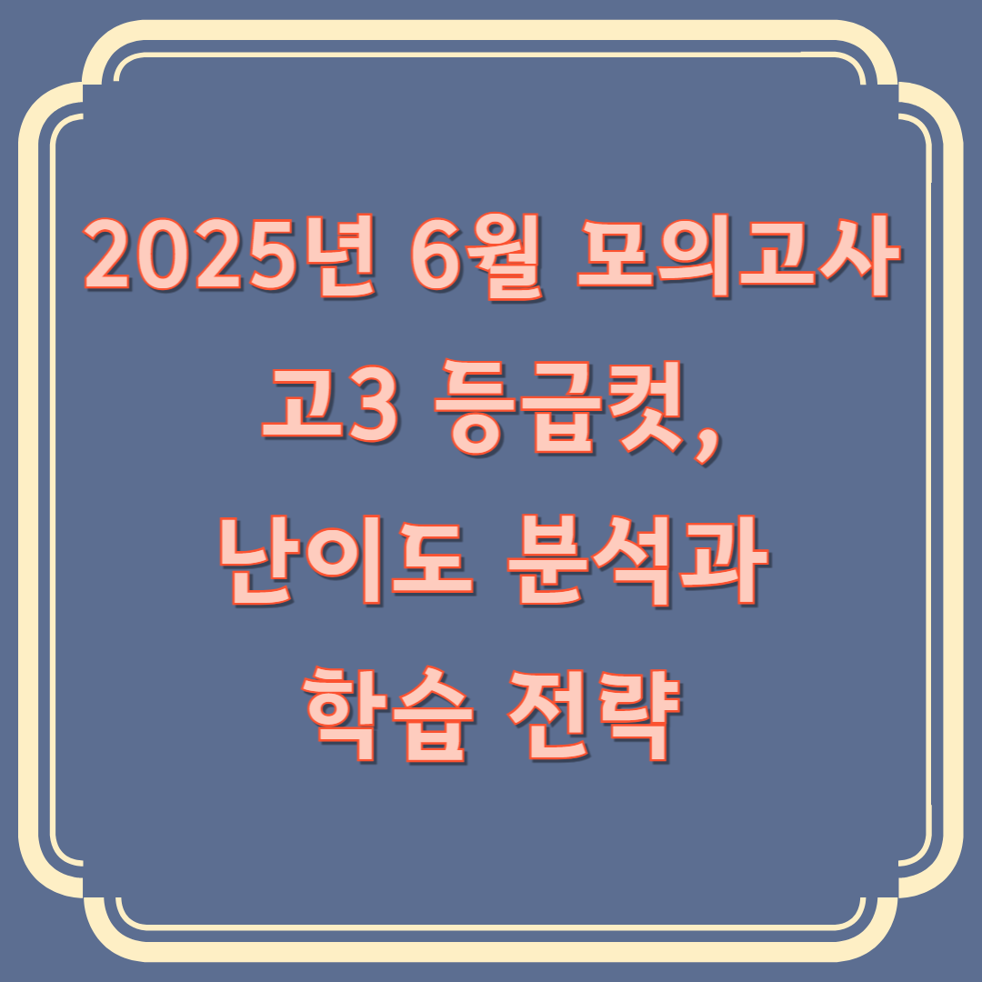 6월 모의고사 고3 등급컷