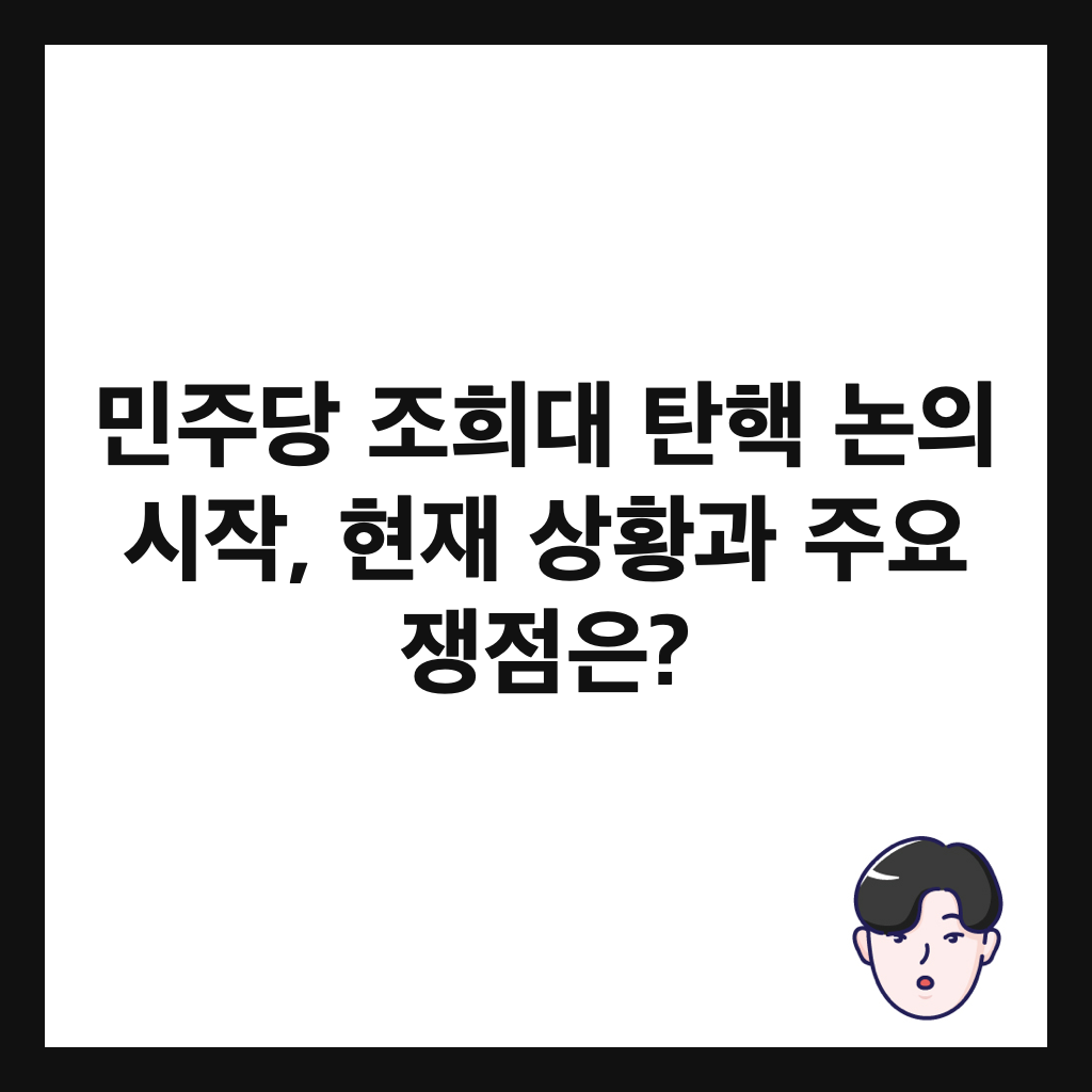 민주당 조희대 탄핵 논의 시작, 현재 상황과 주요 쟁점은? 썸네일