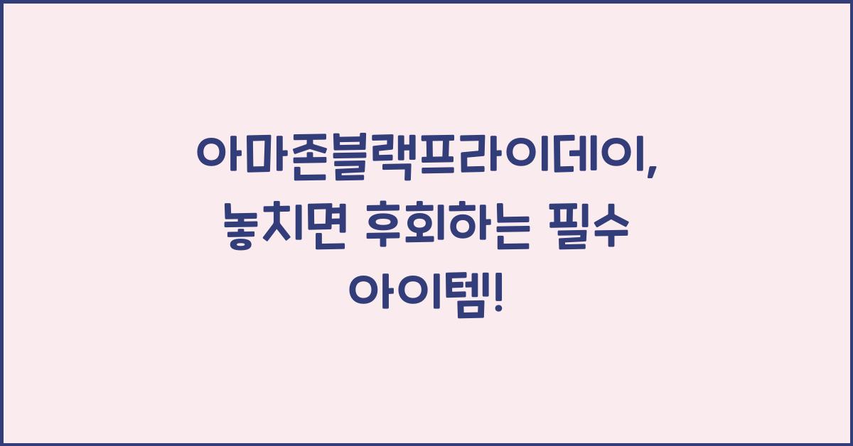 아마존블랙프라이데이