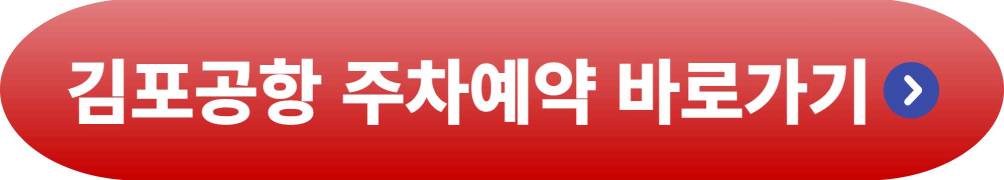 김포공항 국내선 주차장