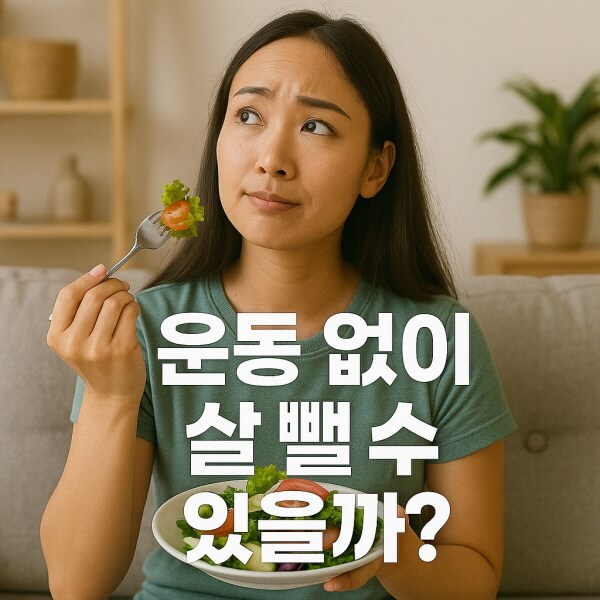 운동 없이 살 뺄수 있을까?/gpt