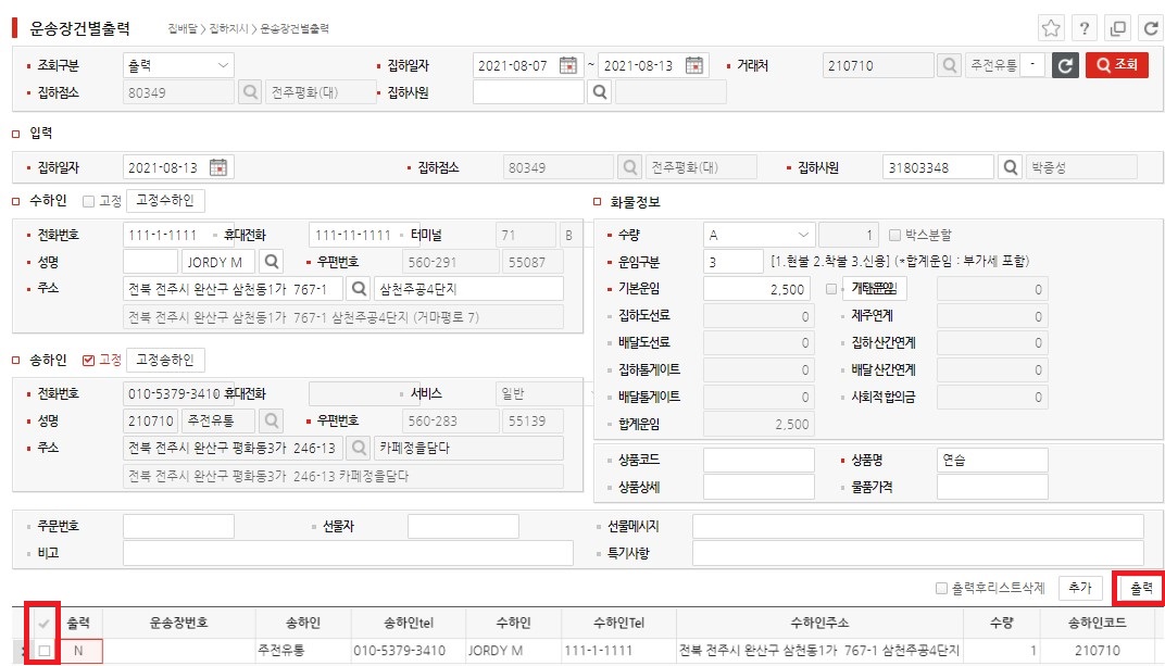 롯데택배 운송장건별출력 정보입력 후 출력하는 법