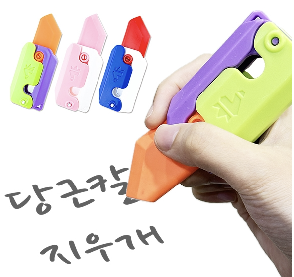 당근칼 지우개1
