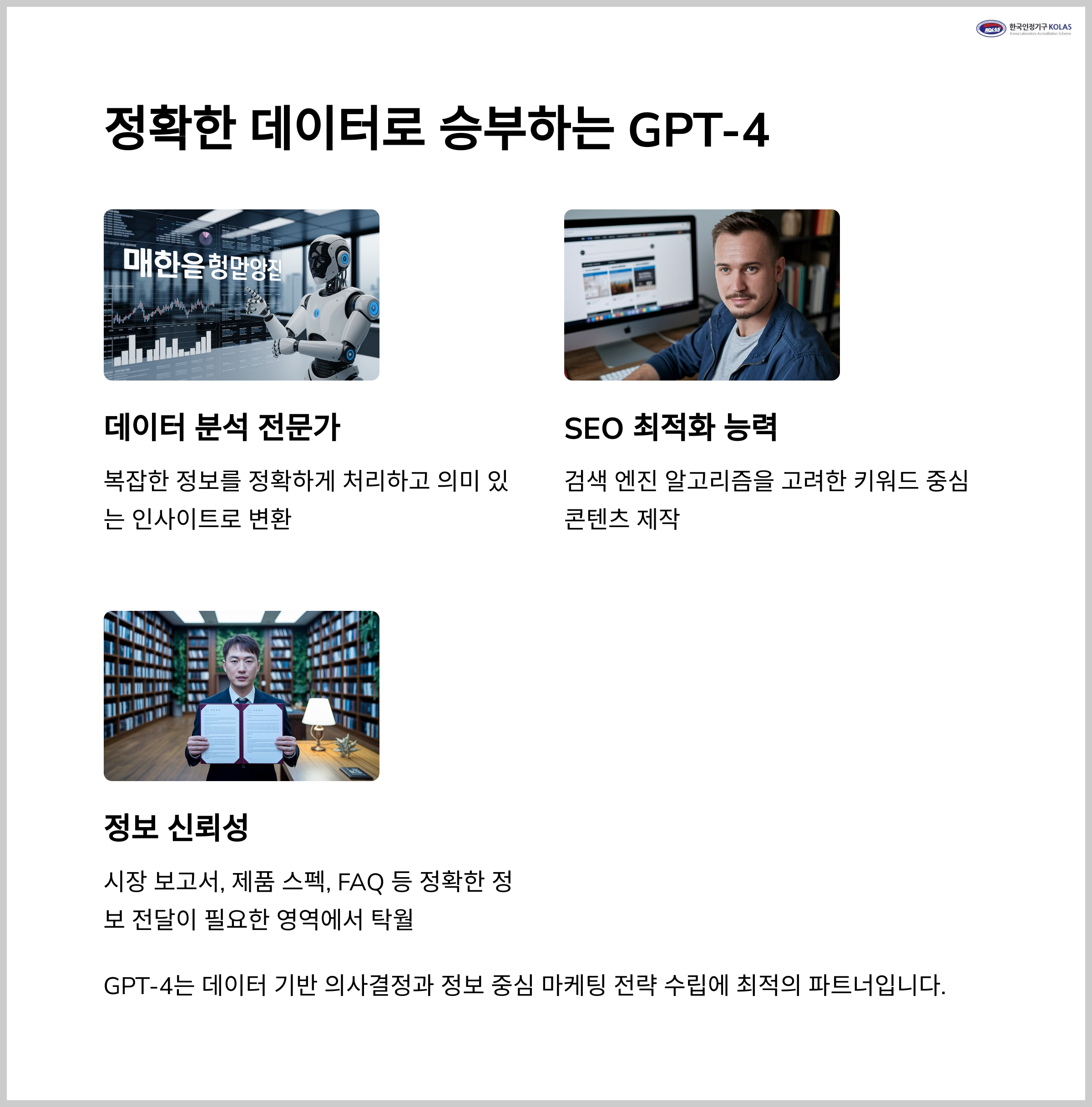 정확한 데이터로 승부하는 GPT-4