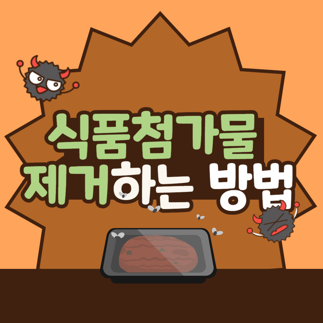 식품첨가물_제거_방법