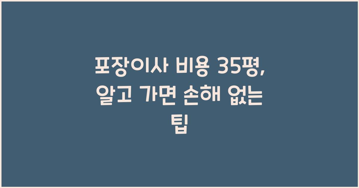포장이사 비용 35평