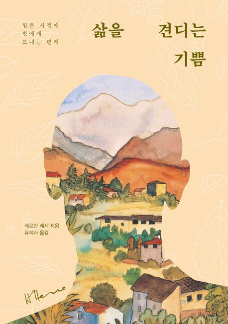 삶을견디는기쁨-도서-헤르만헤세-행복이란