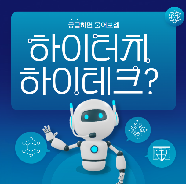 하이터치 하이테크란 무엇인가?