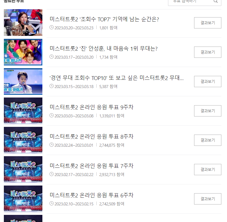  미스트롯3 투표방법- 인터넷