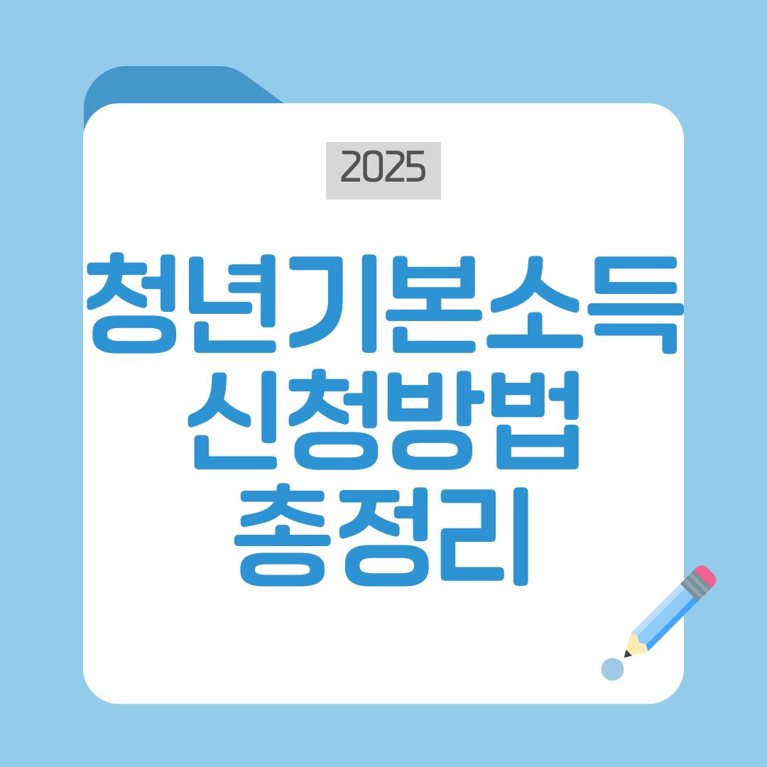 청년기본소득 신청방법 총정리|만24세 최대100만원 지원조건부터 지급일정까지 한눈에!