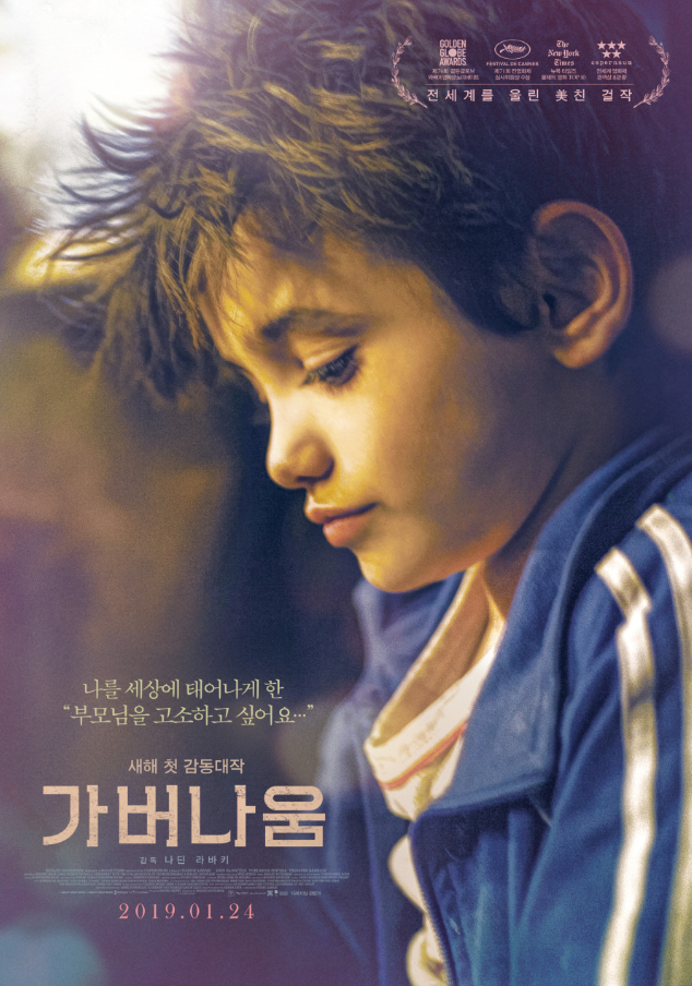 영화 가버나움 2030 추천 영화