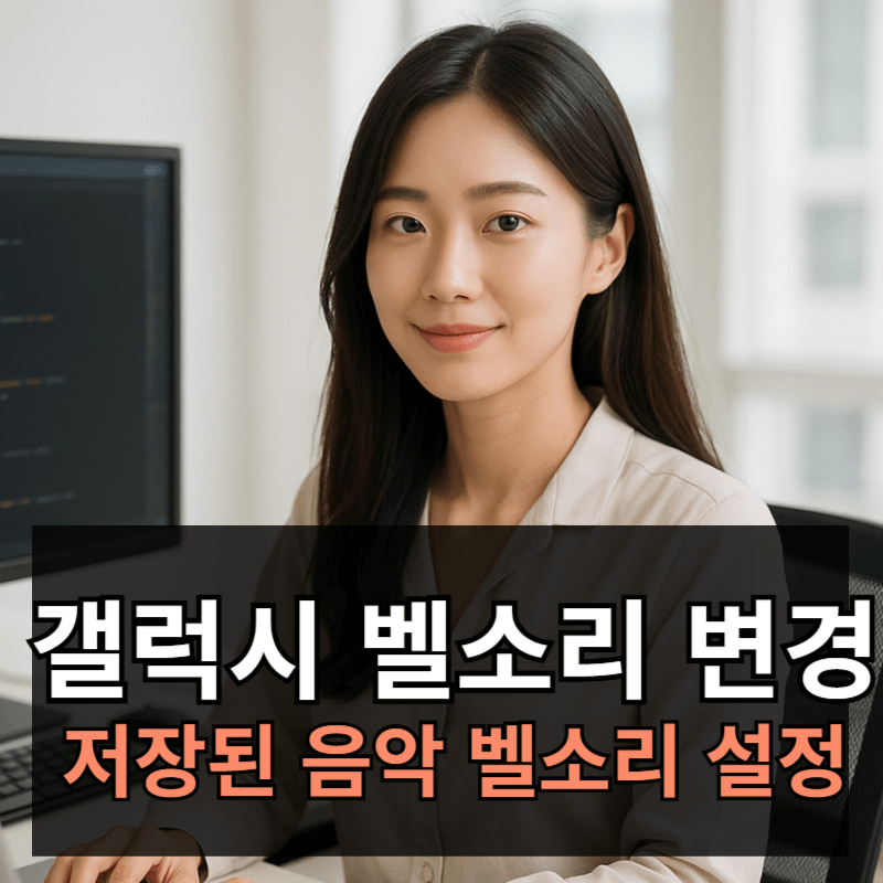 갤럭시 벨소리 변경 방법ㅣ저장된 음악 파일 벨소리 설정 및 지정하기