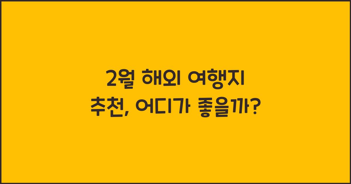 2월 해외 여행지 추천