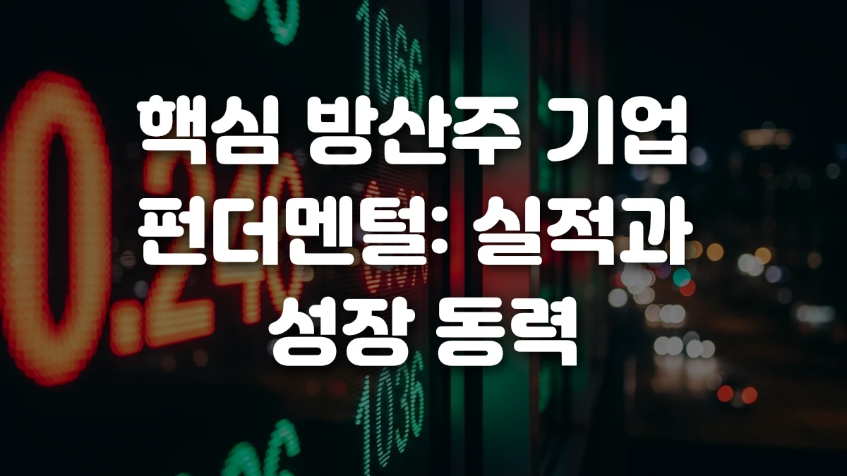 핵심 방산주 기업 펀더멘털 실적과 성장 동력