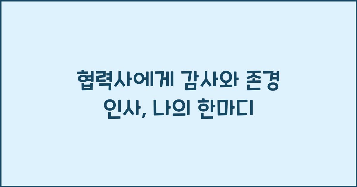 협력사에게 감사와 존경 인사