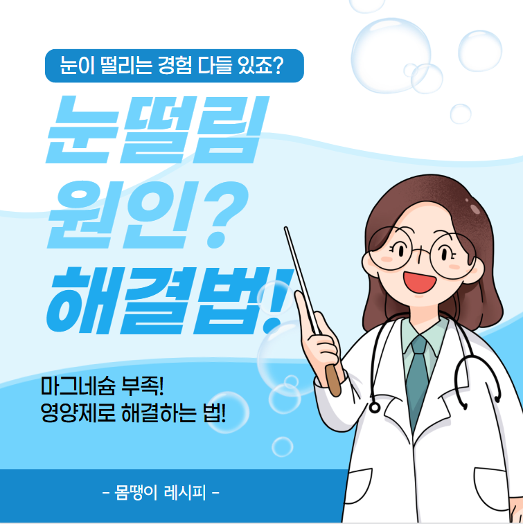 눈 떨림 원인? 마그네슘 부족! 영양제로 해결하는 법