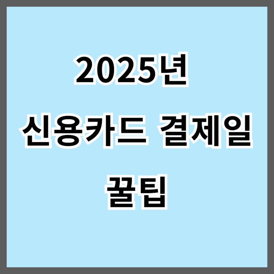 2025년 신용카드 결제일 꿀팁 총정리|이자 폭탄 피하는 방법, 카드사별 사용 기간까지 완벽 분석