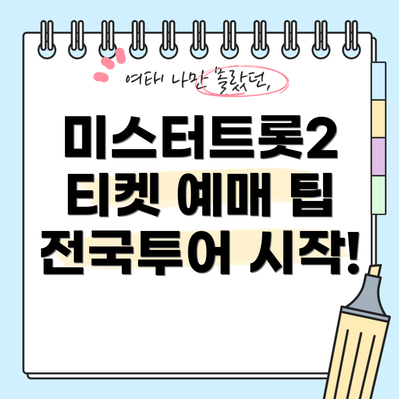 미스터트롯2 콘서트 예매